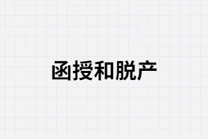 函授和脫產(chǎn)是什么？有什么不同？