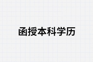 函授本科學歷報考公務(wù)員會不會被區(qū)別對待?