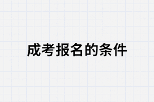 湖北成考報(bào)名要滿足哪些條件？