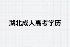 湖北成考學(xué)歷在社會(huì)上認(rèn)可度高嗎？