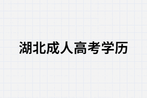 湖北成考學(xué)歷在社會(huì)上認(rèn)可度高嗎？