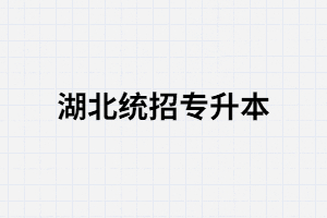 湖北統(tǒng)招專升本每年考試科目是一樣的嗎？