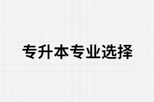 想報考的專升本專業(yè)被撤銷會對在讀專業(yè)造成影響嗎？