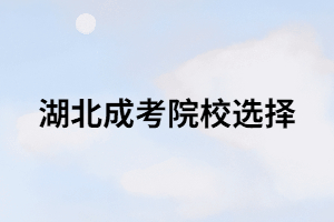 湖北成考考生只能報考本省的院校嗎？