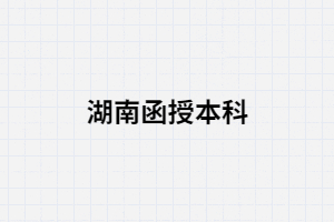 湖南函授本科是全日制還是非全日制？