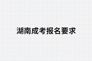 湖南成考報名條件中有沒有學(xué)歷限制這一條？