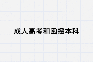 湖南成考和湖南函授不同嗎？有什么區(qū)別？