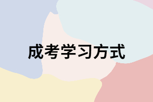 湖南成人高考函授主要的學(xué)習(xí)方式是什么？