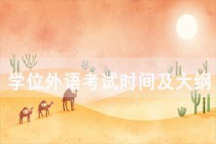 2021年神農(nóng)架成教本科學(xué)位外語考試時間及考試大綱