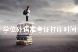 2020年江漢大學(xué)成教成人學(xué)位外語準(zhǔn)考證打印時間及入口