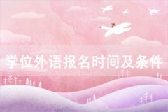 2021年神農(nóng)架成教本科學(xué)位外語網(wǎng)上報名入口和流程