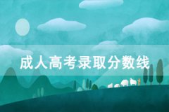 2020年湖北大學(xué)成人高考高起本、專升本錄取分?jǐn)?shù)線