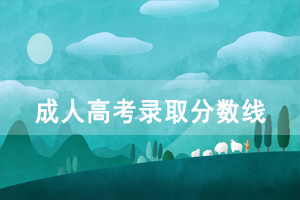 2020年湖北工業(yè)大學(xué)成人高考高起本、專升本錄取分數(shù)線