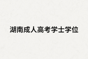 湖南成考畢業(yè)生該如何申請(qǐng)學(xué)士學(xué)位證書？