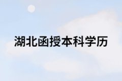 湖南成考函授學(xué)歷有什么用？能干什么？
