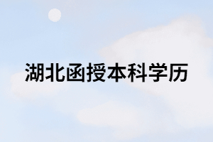 湖南成考函授學(xué)歷有什么用？能干什么？