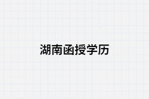 湖南函授文憑在哪些地方可能會(huì)用的上？