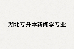 湖北新聞學專業(yè)可以報考哪些院校？