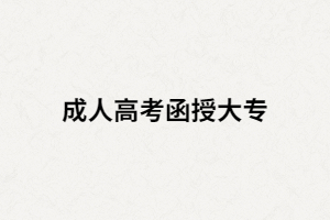 湖南函授大專跟普通大專是不是一樣的？