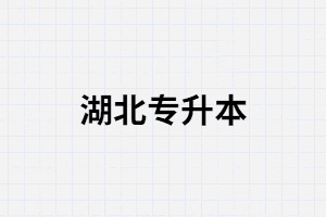 2020年湖北專升本哪些院校設(shè)定了單科分?jǐn)?shù)線？