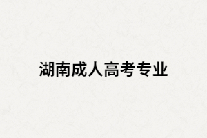 湖南成考熱門專業(yè)中有沒有不用考數(shù)學(xué)的專業(yè)？