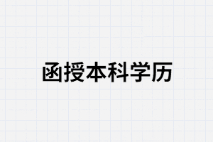 報考湖南函授大專除了能提升學歷還有什么好處？