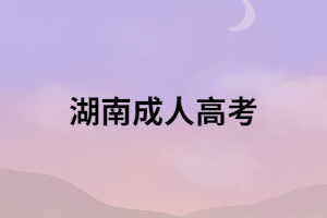 湖南成考高起專要考多少分才能被錄取？