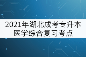 2021年湖北成考專升本醫(yī)學綜合復習考點：體溫