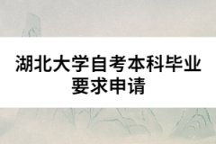 湖北大學自考本科畢業(yè)要求申請