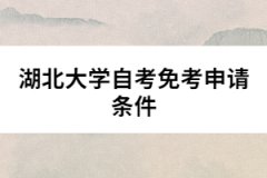 湖北大學自考免考申請條件