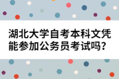 湖北大學(xué)自考本科文憑能參加公務(wù)員考試嗎？