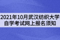 2021年10月武漢紡織大學自學考試網上報名須知