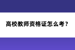 高校教師資格證怎么考？