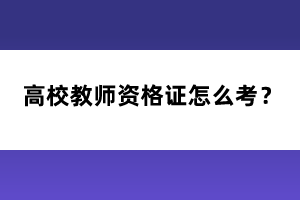 高校教師資格證怎么考？