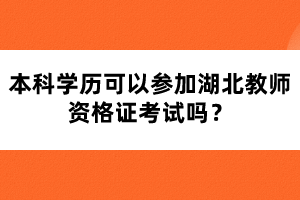 本科學(xué)歷可以參加湖北教師資格證考試嗎？