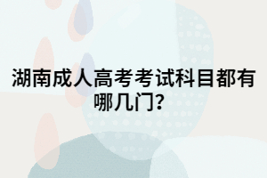 湖南成人高考考試科目都有哪幾門(mén)？