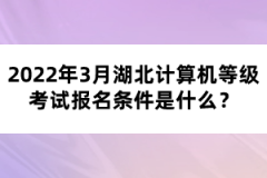 2022年3月湖北計(jì)算機(jī)等級考試報名條件是什么？