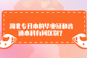 湖北專升本的畢業(yè)證和普通本科有何區(qū)別？