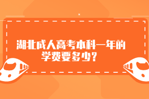 湖北成人高考本科一年的學費要多少？