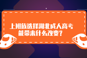 上班族選擇湖北成人高考能帶來什么改變？