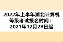 2022年上半年湖北計(jì)算機(jī)等級考試報名時間：2021年12月28日起