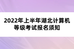 2022年上半年湖北計(jì)算機(jī)等級考試報名須知