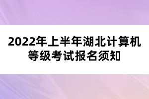 2022年上半年湖北計算機等級考試報名須知