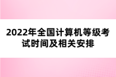 2022年全國計(jì)算機(jī)等級考試時間及相關(guān)安排