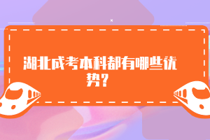 湖北成考本科都有哪些優(yōu)勢？