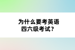 為什么要考英語四六級(jí)考試？