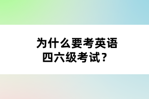 為什么要考英語(yǔ)四六級(jí)考試？