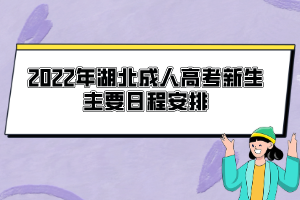 2022年湖北成人高考新生主要日程安排