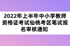 2022年上半年中小學(xué)教師資格證考試十堰考區(qū)筆試報名審核通知