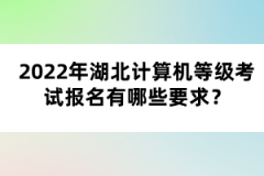 2022年湖北計算機等級考試報名有哪些要求？